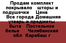 Продам комплект покрывало , шторы и подушечки  › Цена ­ 8 000 - Все города Домашняя утварь и предметы быта » Постельное белье   . Челябинская обл.,Карабаш г.